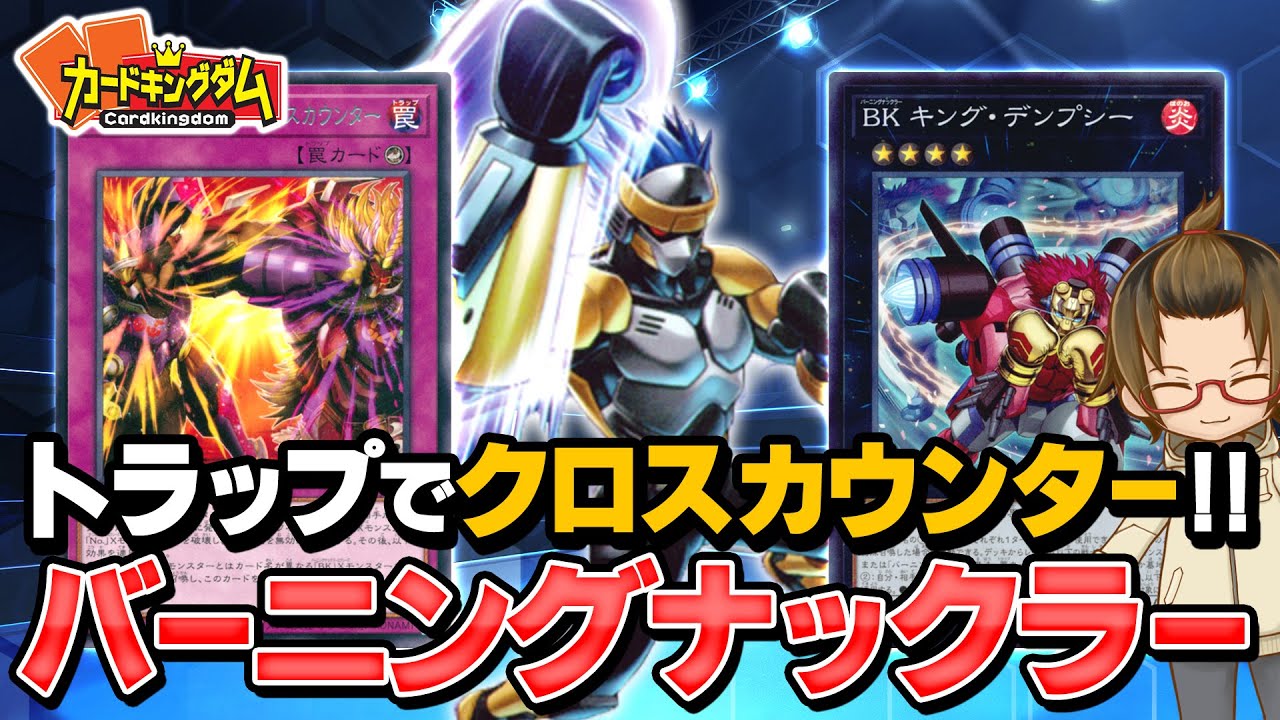 【遊戯王】漢らしく待ち受けるカウンター戦術『BK（バーニングナックラー）』対戦