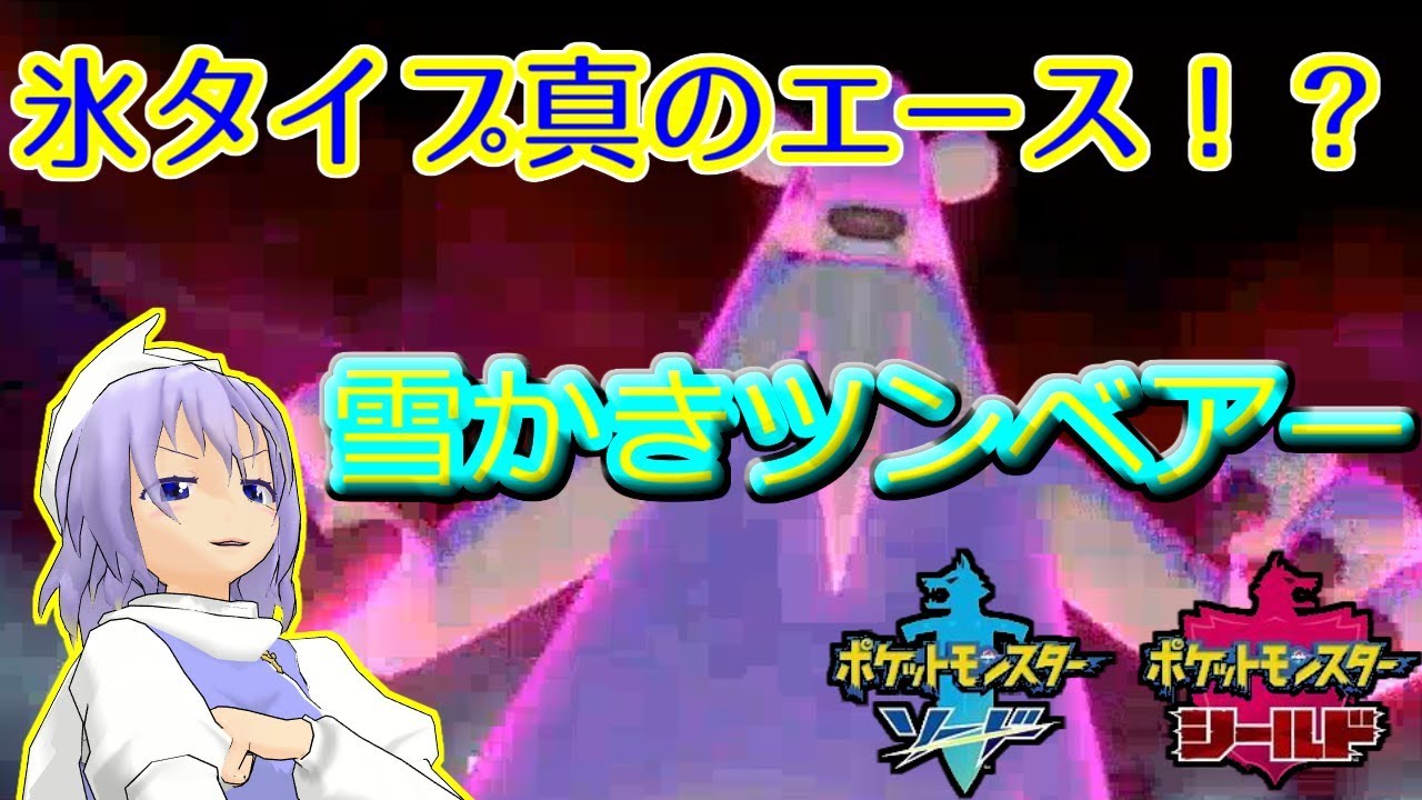 【ポケモン剣盾】マイナーポケモン開拓ランクマッチ！！　#1【ツンベアー】【生声】