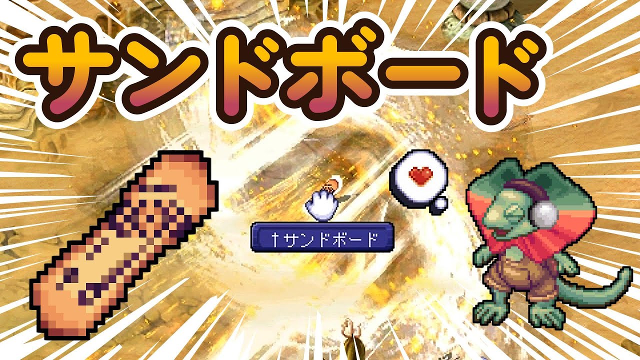 【テイルズウィーバー】†サンドボード出してみますた。