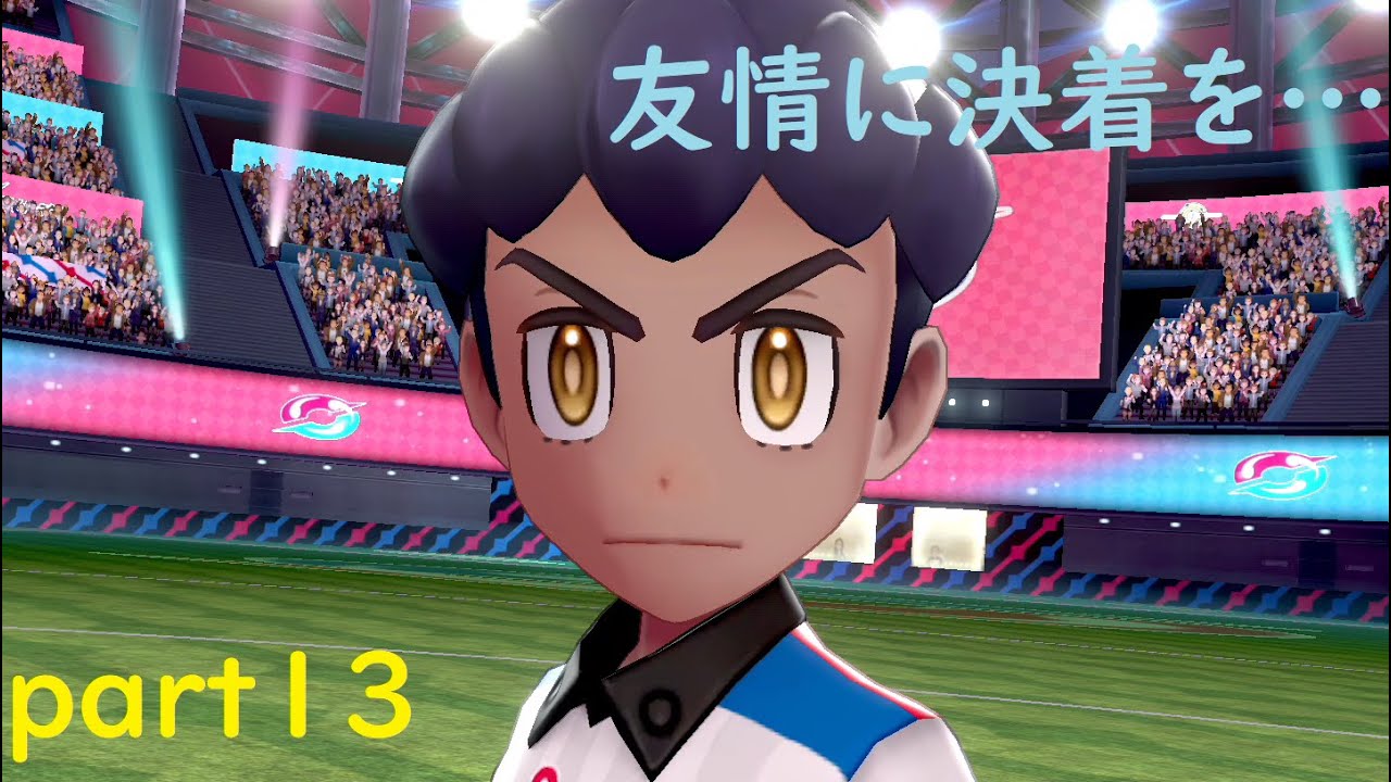 【ポケットモンスターシールド】ナゾノクサ一匹でクリアしてやんよ！　part13