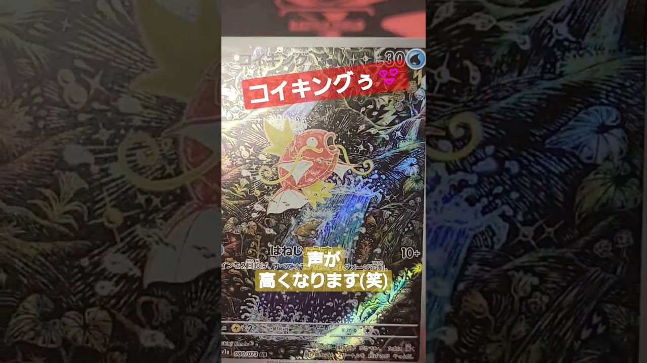 【ポケカで興奮】推しのコイキングぅぅぅー!!(笑)#shorts
