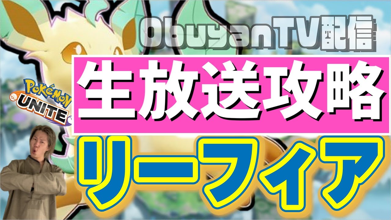 🔴【ポケモンユナイト】Obu-Class　リーフィア完全攻略丸裸大文字ファイナルアトミックスーパーファイナル　#PokémonUNITE #ポケモン