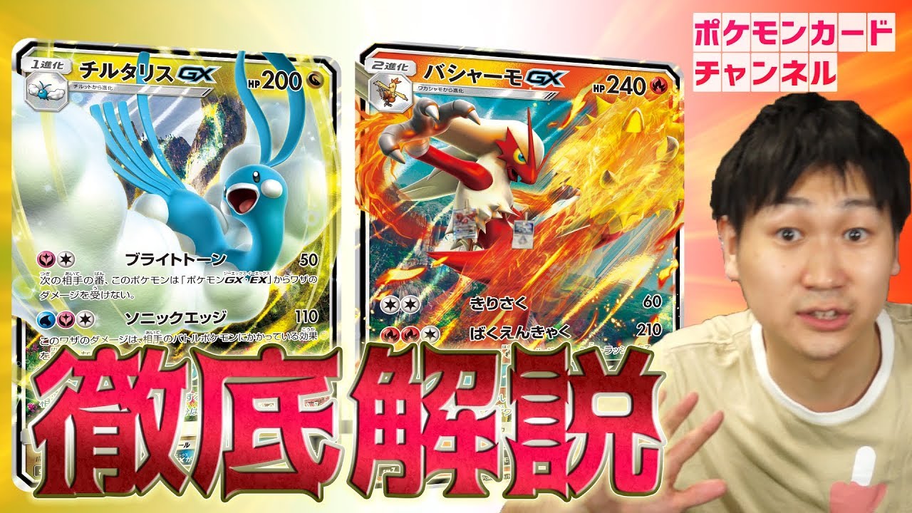 徹底解説！チルタリスGX&バシャーモGX