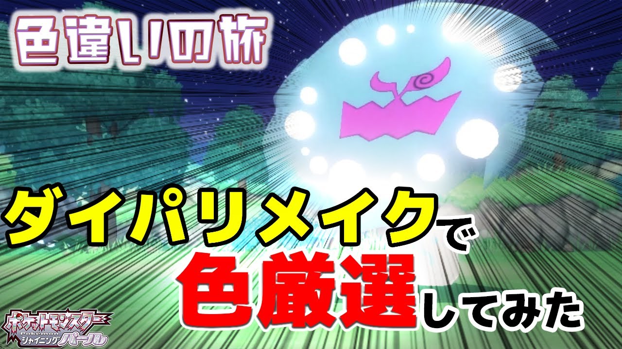 【色違いの旅8】ダイパリメイクでミカルゲ色厳選したら何時間かかるの?? -ポケモンBDSP/PokémonLegendsアルセウス【マシロ】