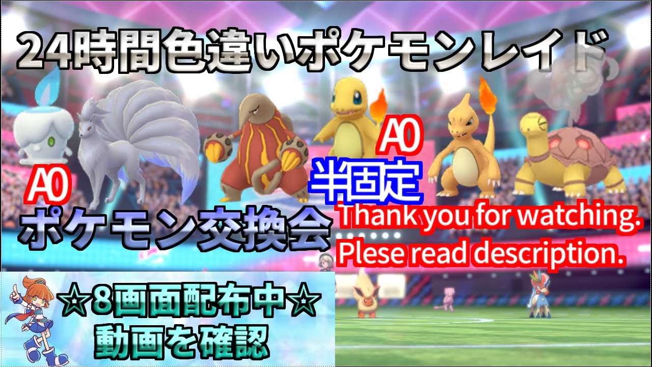 【ポケモン剣盾】期間限定　菱形A0ヒトカゲ　通常　配布　ランダム制　色違い　レイド配布　交換会　毎日24時間　6/1　Pokemon Raid Shin #3002