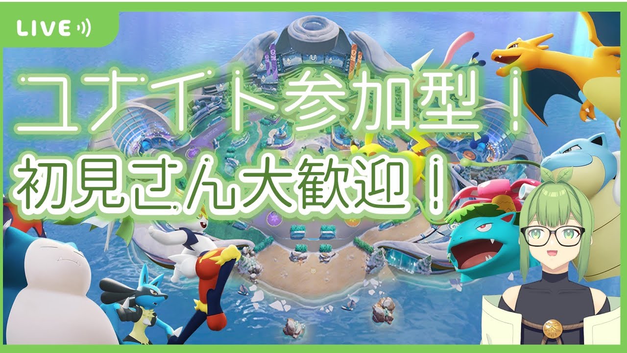 【ポケモンユナイト】参加型スタンダード!参加条件：だれでも参加OK!