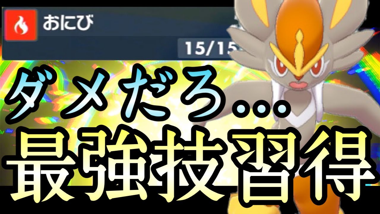 [ポケモンSV]新技習得で相性逆転！？『エースバーン』にアノ技は流石にヤバいだろ…….