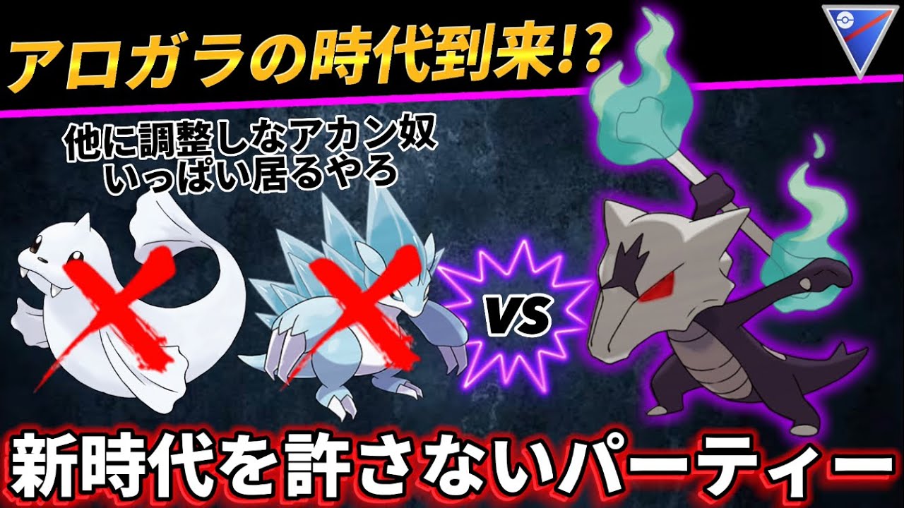 【ポケモンGO】SAガラガラの時代、再び！【GOバトルリーグ】