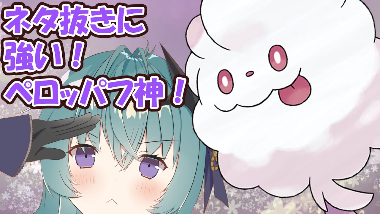 【ポケモン剣盾切抜き】ネタ抜きに強い！ペロッパフ神【鴬ノア/vtuber】