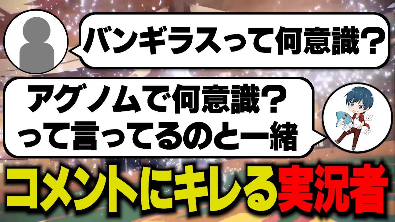 【ポケモンSV】「バンギラスって何意識？」ってコメントにガチギレするポケモン実況者…【archive 2023/4/25①】