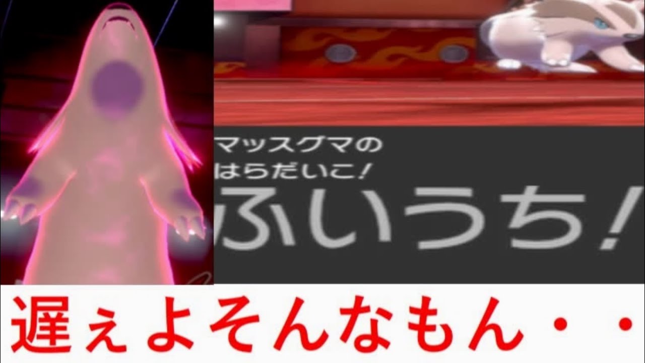 【ポケモン剣盾】シーズン4開幕！！神速マッスグマが早すぎて止められない！！