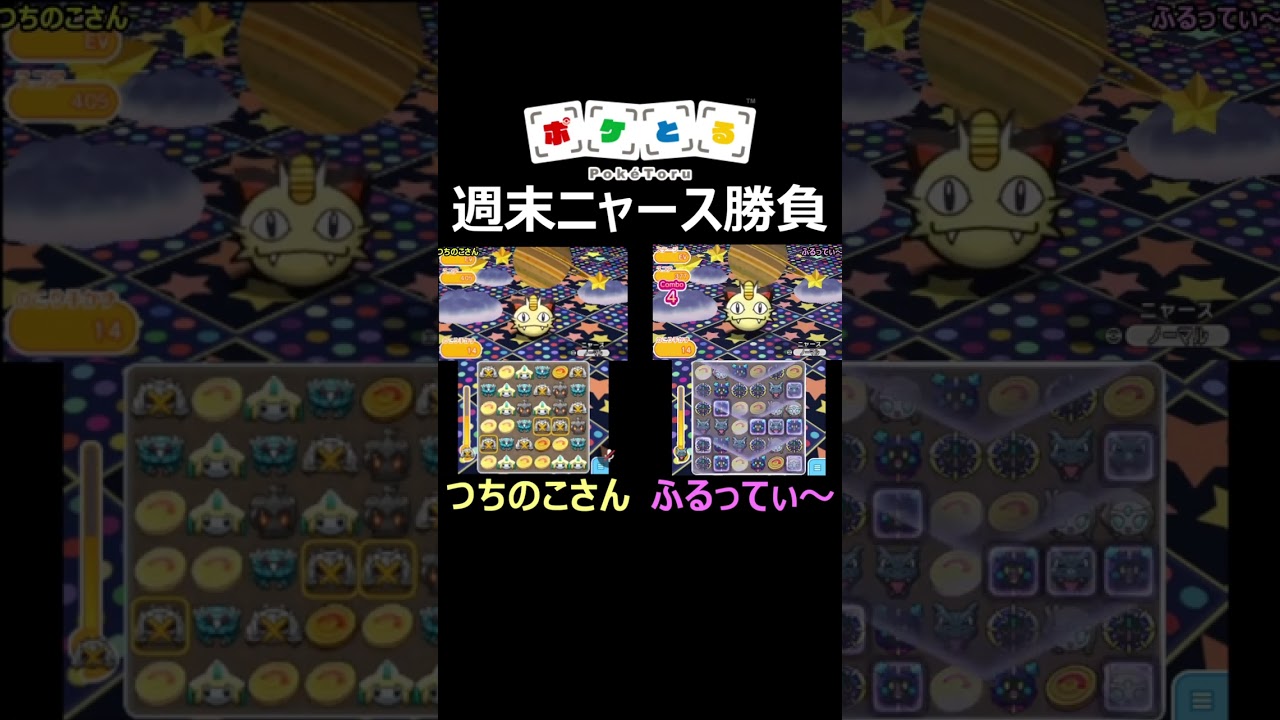 ポケとる8年遊んだ2人の週末ニャース勝負がハイレベルすぎた...本編は概要欄