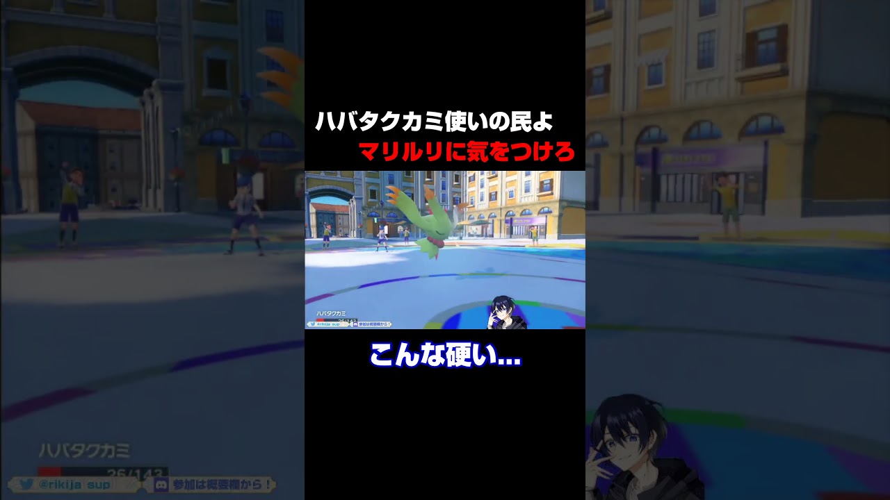 ハバタクカミ使いのみんな！マリルリに気をつけろ！！対策されている！【ポケモンSV】【ポケモンスカーレットバイオレット】#shorts