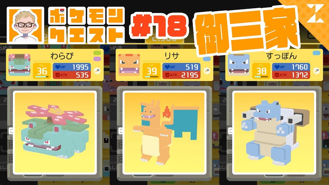 【ポケクエ】 レッツゴー御三家！フシギバナ・リザードン・カメックスで探検！#18
