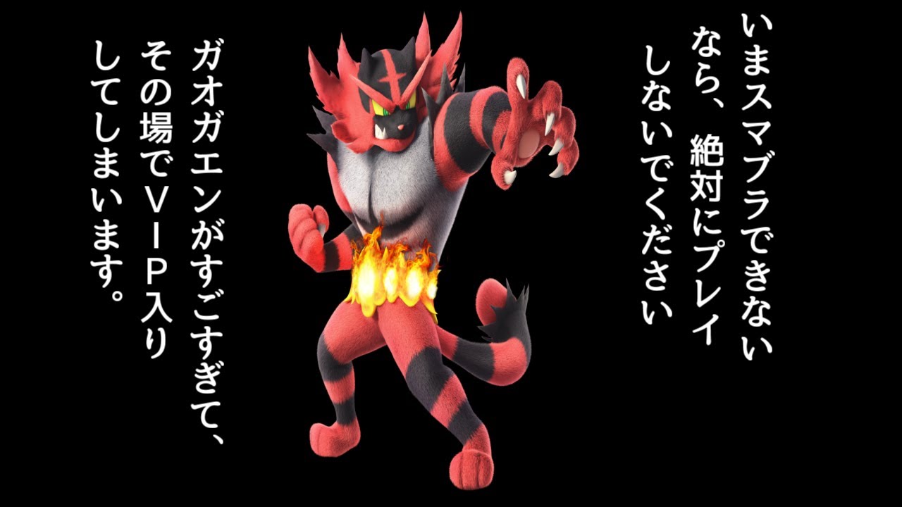 今日すぐに勝ちたい人用の、ガオガエン解説[スマブラSP]