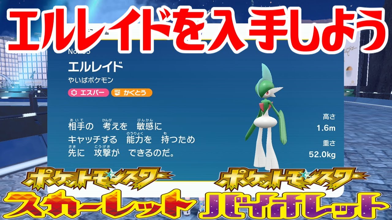 【ポケモンSV】エルレイドを入手しよう【ポケットモンスター スカーレット・バイオレット】Pocket Monsters