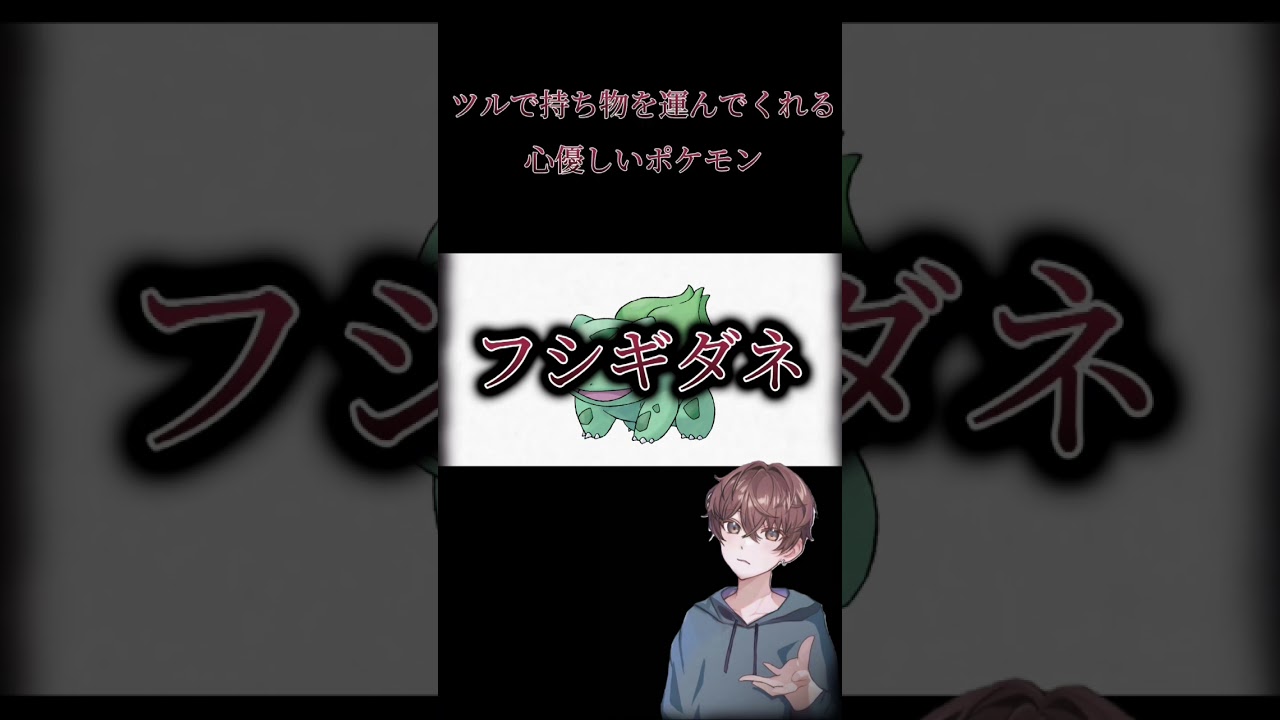 フシギダネ　ポケモン図鑑説明(オリジナル) #vtuber #新人vtuber #ショート #ポケモン #図鑑説明