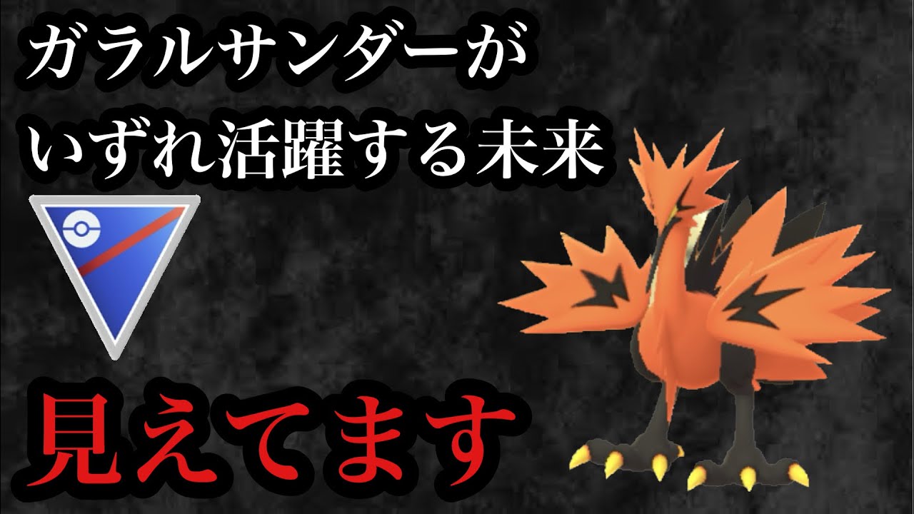 【ポケモンGO】GBL スーパーリーグ〈ガラルサンダー〉格闘飛行という珍しいタイプが今後の環境次第でとてつもない力を発揮する可能性