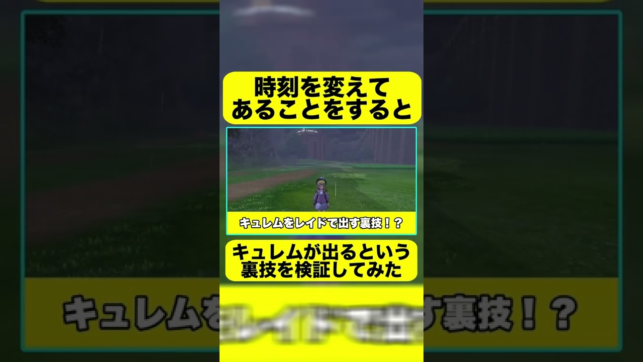 【ポケモン剣盾】時刻を変えてあることをするとキュレムが現れる裏技！？ #Shorts