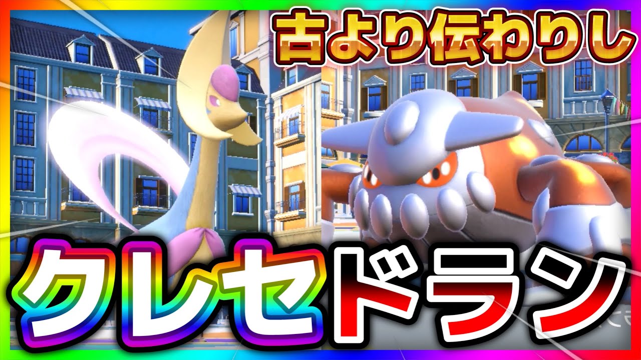 【クレセドラン】古の構築は最新環境で通用するのか？使ってみた結果…【クレセリア ヒードラン ポケモンSV ポケモンHOME 対戦動画】