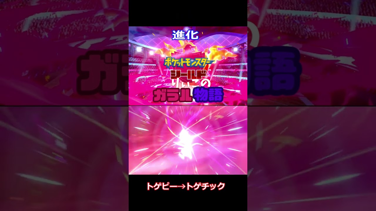 トゲピー→トゲチック #shorts