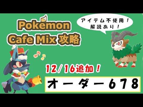 【678】ポケモンカフェミックス攻略オーダー678マイナンPokemon cafe mix678