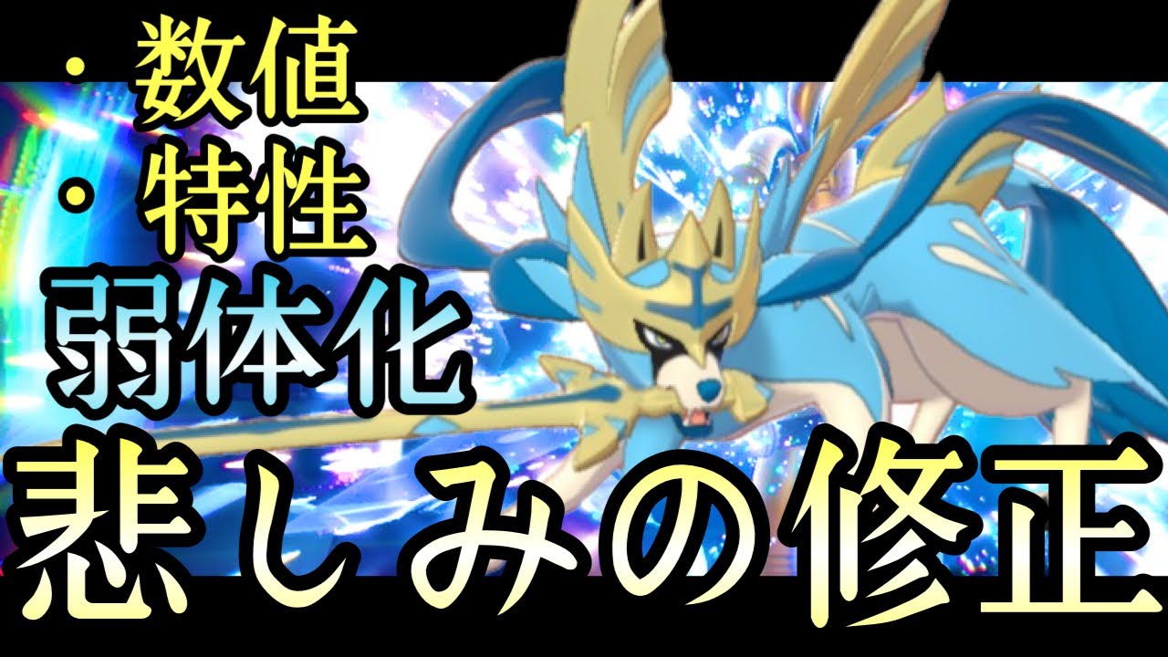[ポケモンSV]まさかの大幅ナーフ…８世代の王『ザシアン』は今作でも輝けるのか…！？