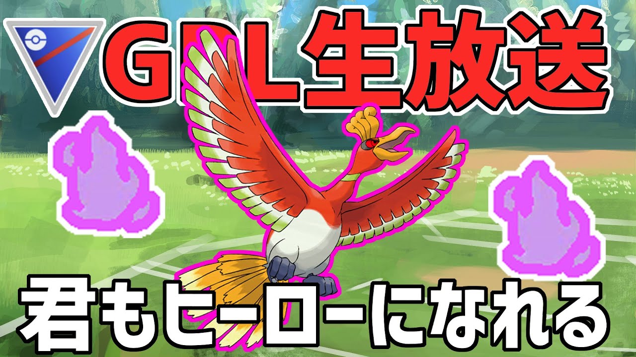 【生放送】スーパーリーグ　リザードンファイアロー強くてSホウオウ弱いわけない【ポケモンGO】【GOバトルリーグ】【GBL】
