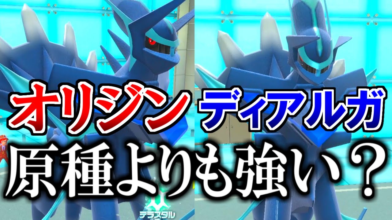 【伝説】原種よりも強い。『オリジンディアルガ』がヤバすぎる…！【ポケモンSV】