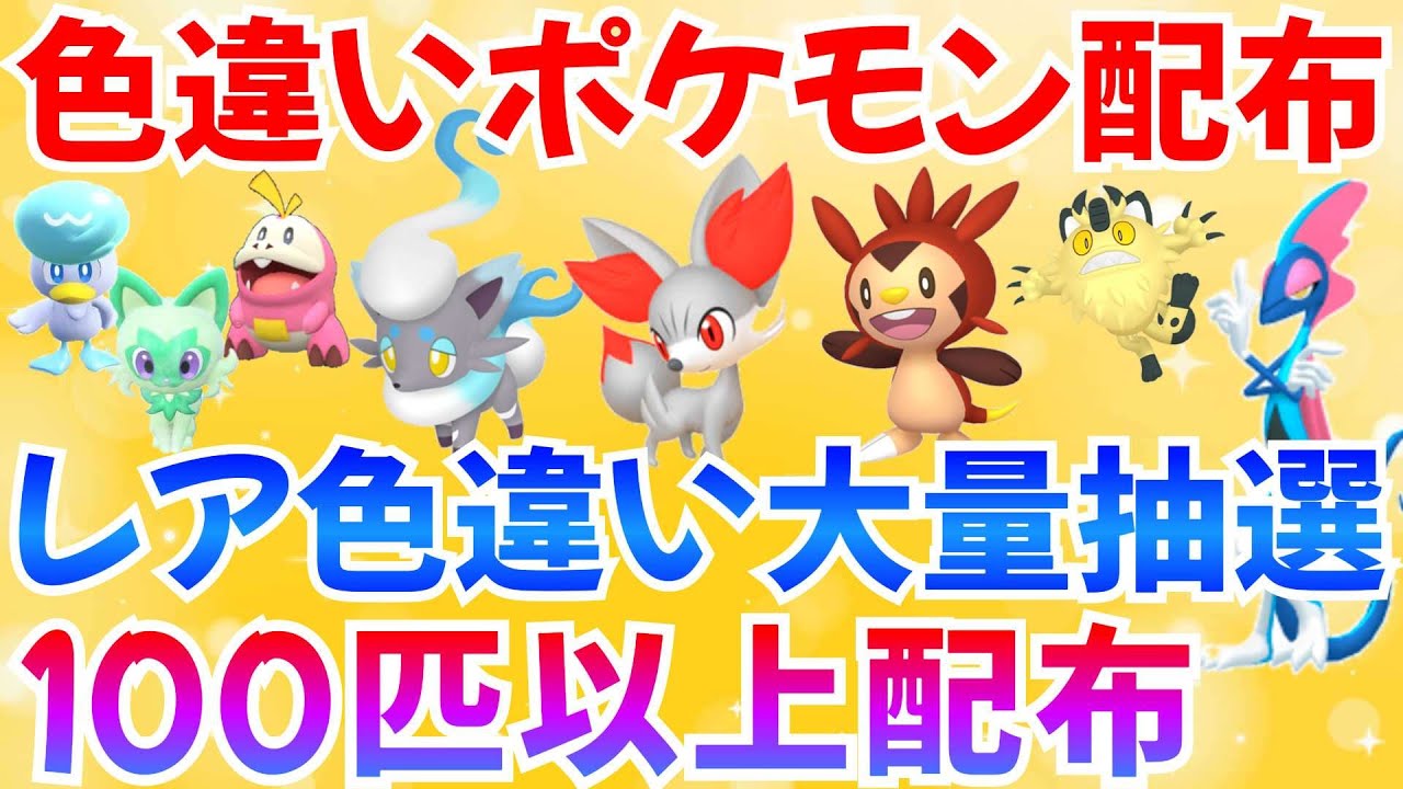 【ポケモンSV 色違いポケモン配布】色ユクシー フォッコ ハリマロン ヒスイゾロア  合計100匹以上  #ライブ #ポケモン配布