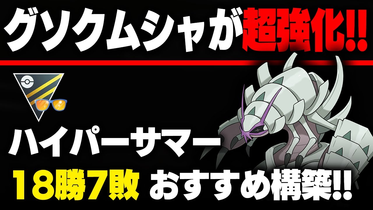 【ハイパーサマーカップ】度重なる魔改造で超強化されたグソクムシャ！！環境トップに刺さる耐性＆優秀な技範囲で17勝8敗のおすすめパーティができました！！【GBL】