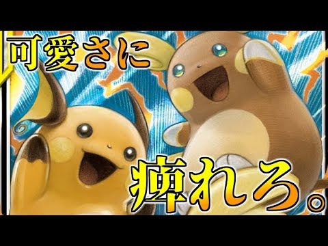 【ポケカ】ライチュウ&アローラライチュウGXの可愛さに、全ポケカ民が痺れる【対戦】【ジージーエンド】