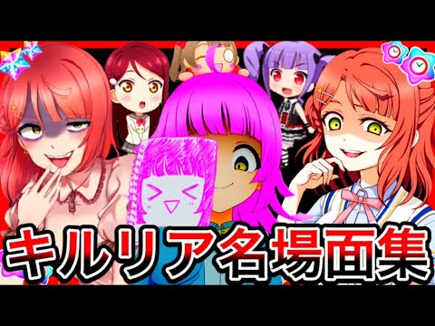 キルリア名場面集　まとめ【ラブライブ！スクスタ】【バンドリ　ガルパ】