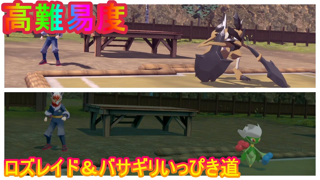 【レジェンズアルセウス】バサギリ＆ロズレイドいっぴき道攻略！