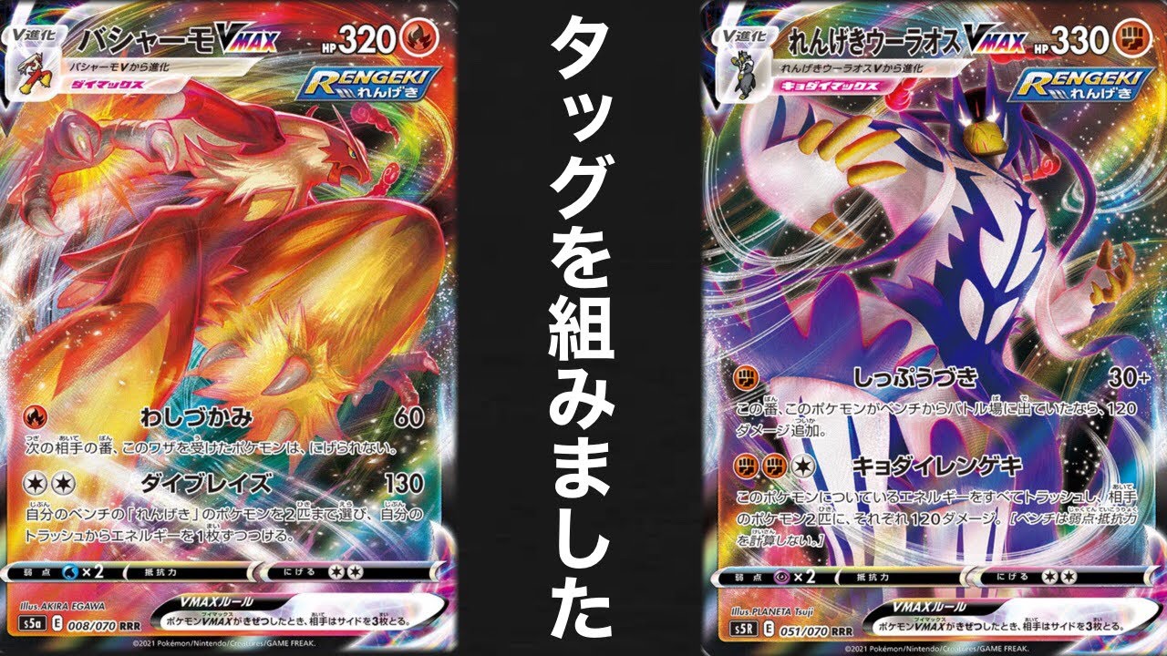 【対戦動画】双璧のファイター編！れんげきバシャーモ＆ウーラオスvsれんげきザシアン【ポケカ】