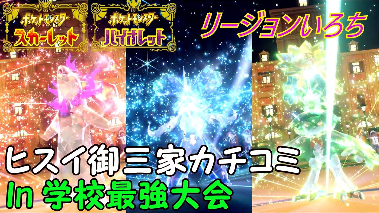 【ポケットモンスターSV】ヒスイ御三家カチコミ In パルデア学校最強大会