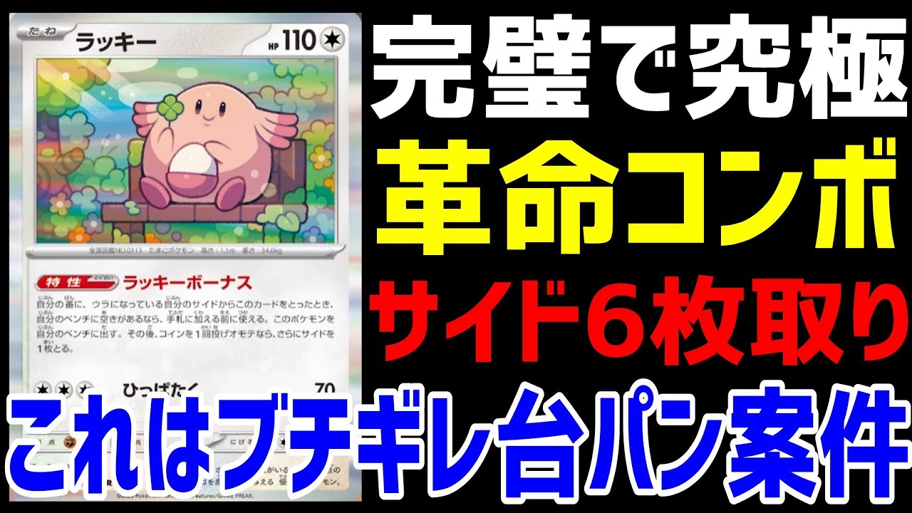 【ポケカ/法律】ラッキーをサイドに4枚埋め込む革命的なコンボが実現！サイド6枚取りが現実的過ぎる！！【ポケモンカード151/スノーハザード/クレイバースト】