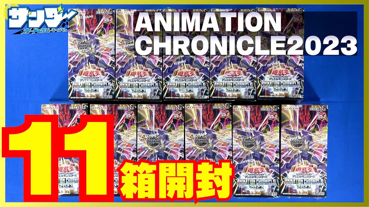 【#遊戯王】封入率変更！？11箱開封！「ANIMATION CHRONICLE 2023  (アニメーション クロニクル 2023) 」AC03【#開封】