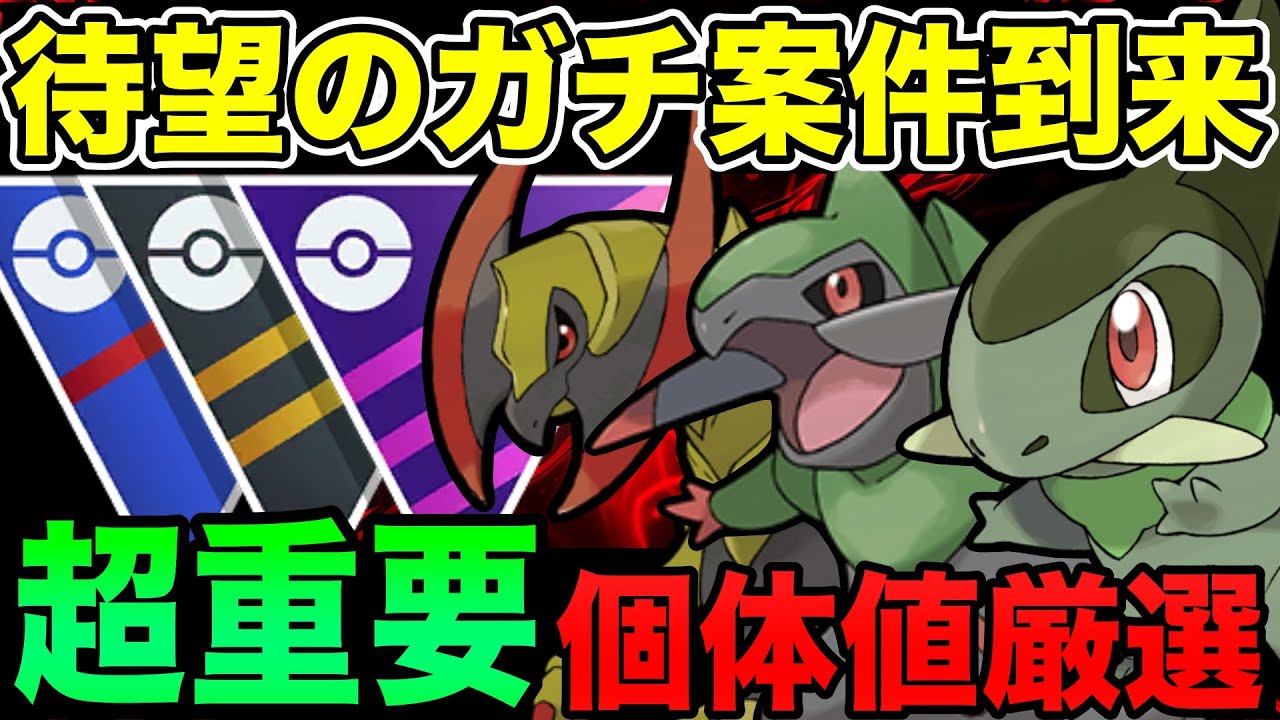 【ガチ案件】反則級の特別技！オノノクスの厳選ライン＆超重要事項まとめ！もはや弱体化待ったなしか！？【ポケモンGO】【GOバトルリーグ】【コミュニティデイ】【HIDDEN GEMS】