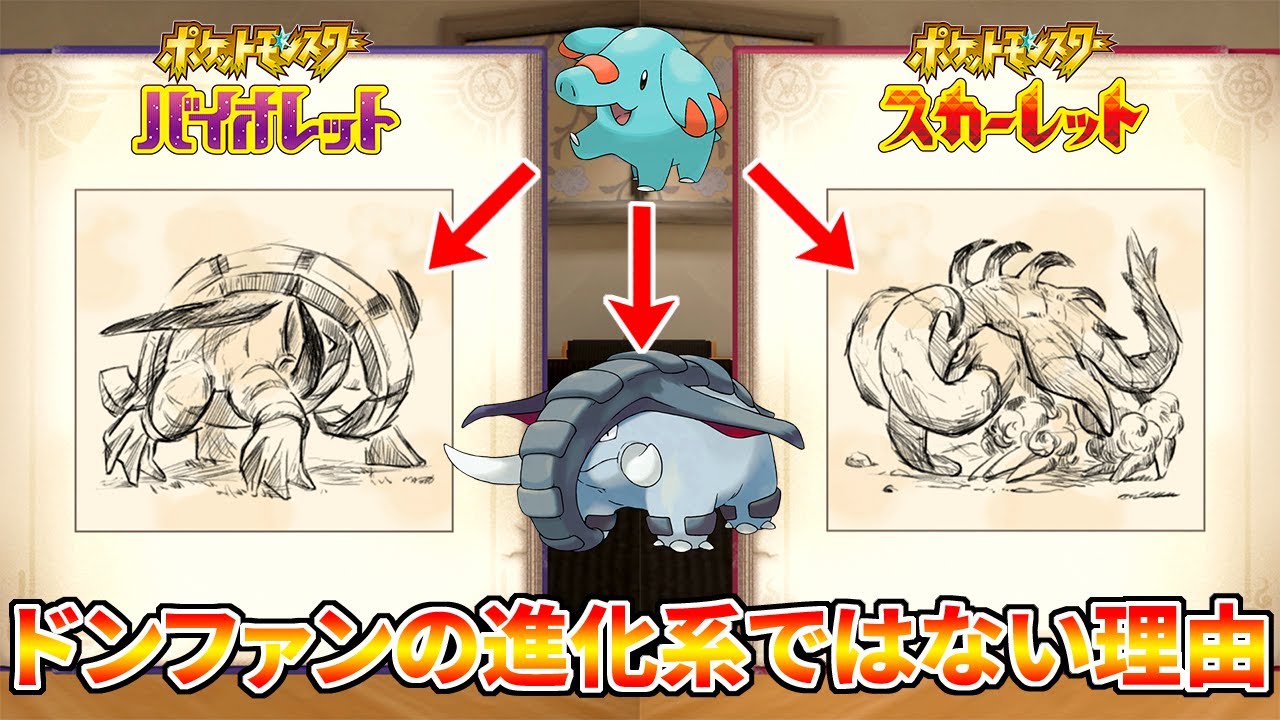 ‘‘偉大な牙‘‘と‘‘鉄の轍‘‘はドンファンの進化系じゃない＆タイプ予想【ポケモンスカーレット・バイオレット】
