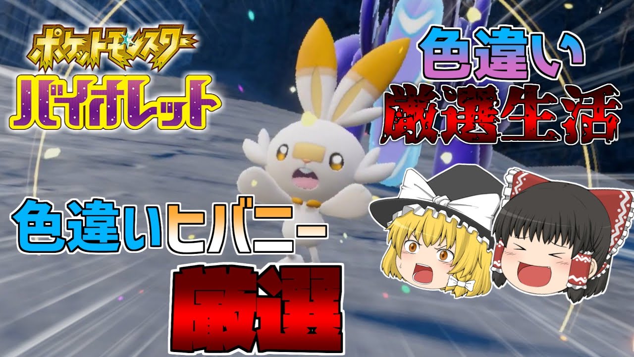 【ポケモンSV】色違いヒバニーが欲しい！！