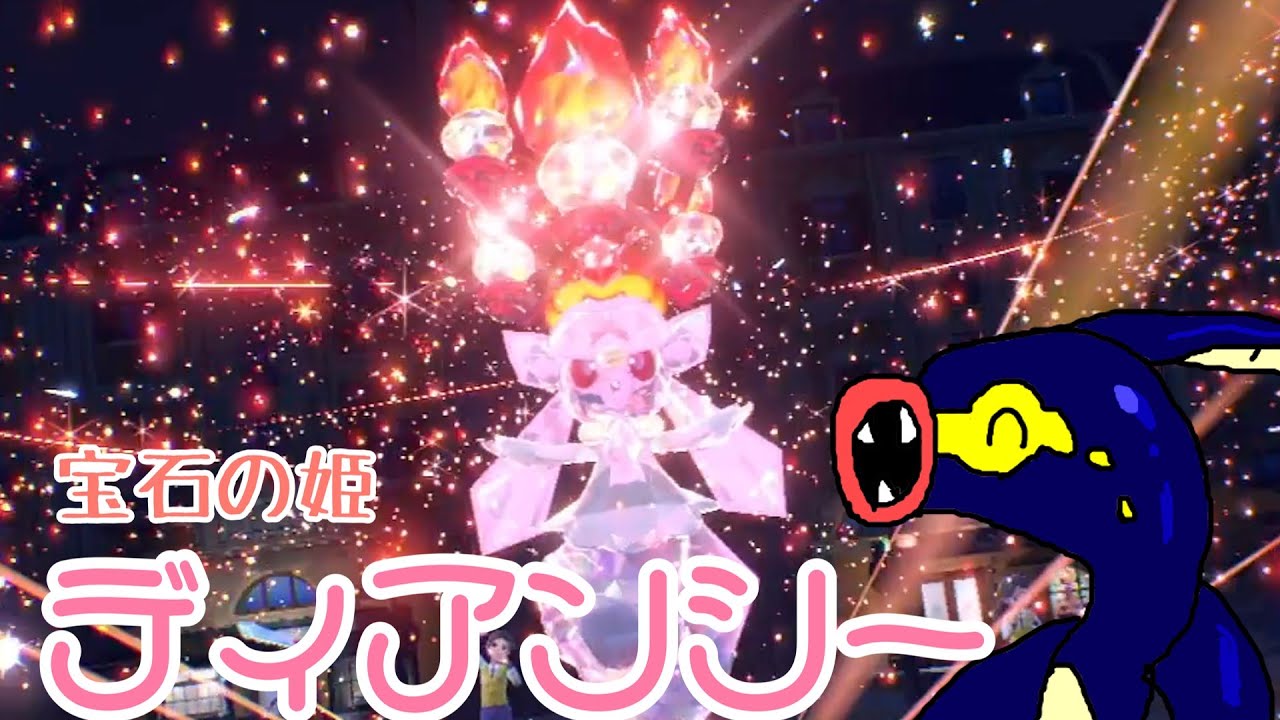 【ゆっくり実況】硬すぎ！？宝石の姫ディアンシー！【ポケモンsv】