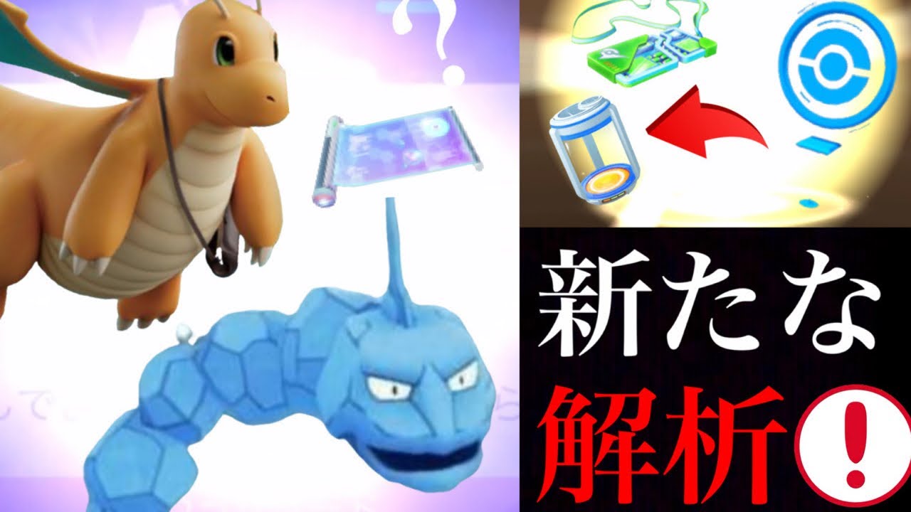 【ポケモンGO 考察】実装くるか！？カイリューやイワークの新コスの解析データ発見！みんなの予測は・・？すごいわざマシンのデータ追加。【ポケストからレアドロップ？】