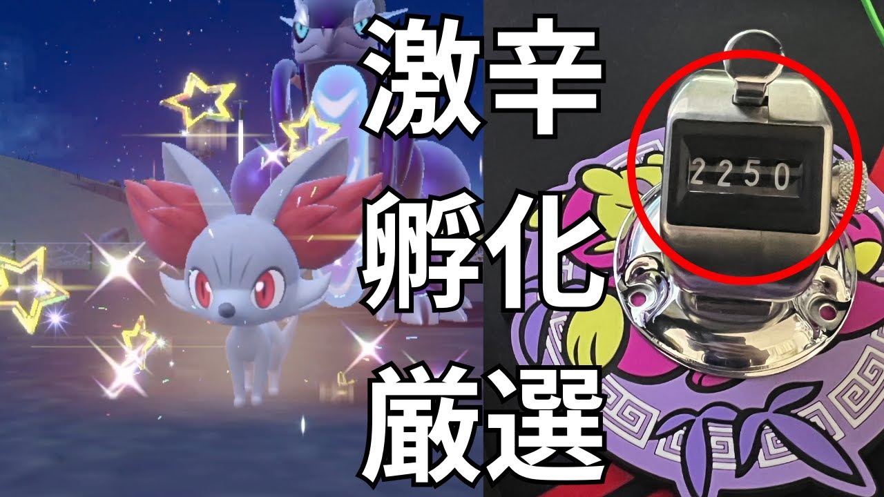 【ポケモンSV】フォッコの色違いが欲しい！孵化厳選沼2000オーバー？
