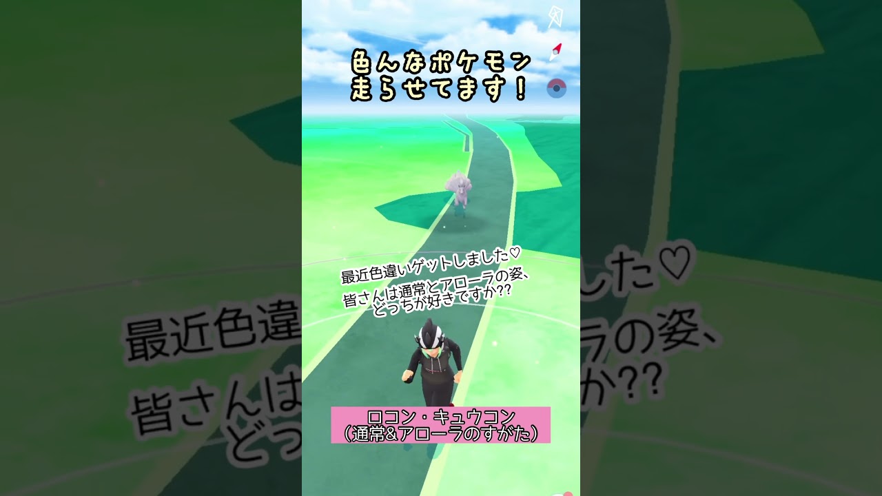 【ポケモンGO】#25 相棒ポケモンの移動する姿が好き♪(ロコン・キュウコン 通常＆アローラのすがた)【PokémonGO】 #shorts