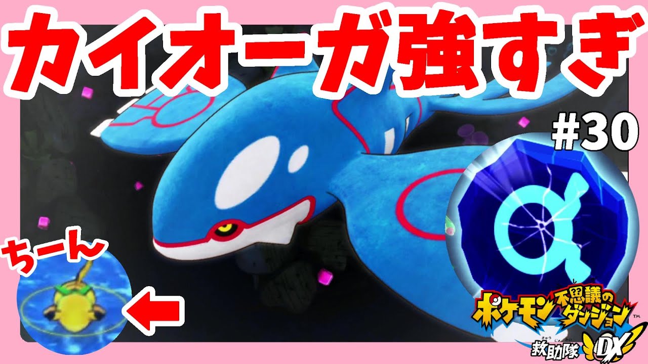 カイオーガのゲンシカイキ強すぎ！グラードンしなかったのにひどいよ！#30【ポケモン不思議のダンジョン救助隊DX】