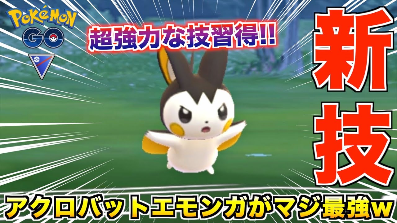 最強のひこう技アクロバットを覚えた『エモンガ』が爆裂的に強くなった件w【ポケモンGO】