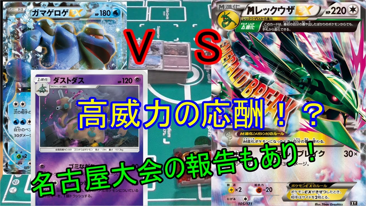 【対戦動画】ゲロゲダストダスＶＳＭレックウザ　チャンピオンズリーグ愛知の結果報告あり！