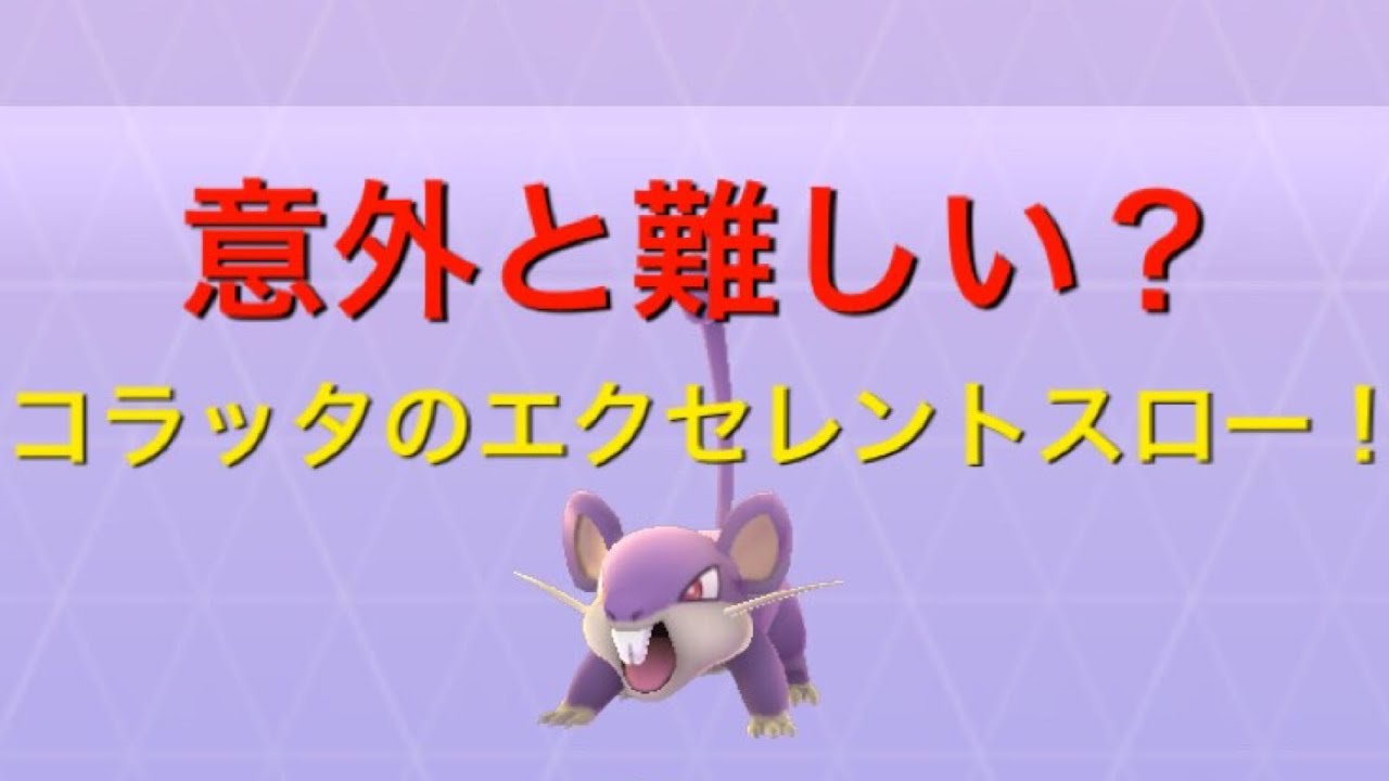 【Pokémon GO】コラッタ エクセレントスロー