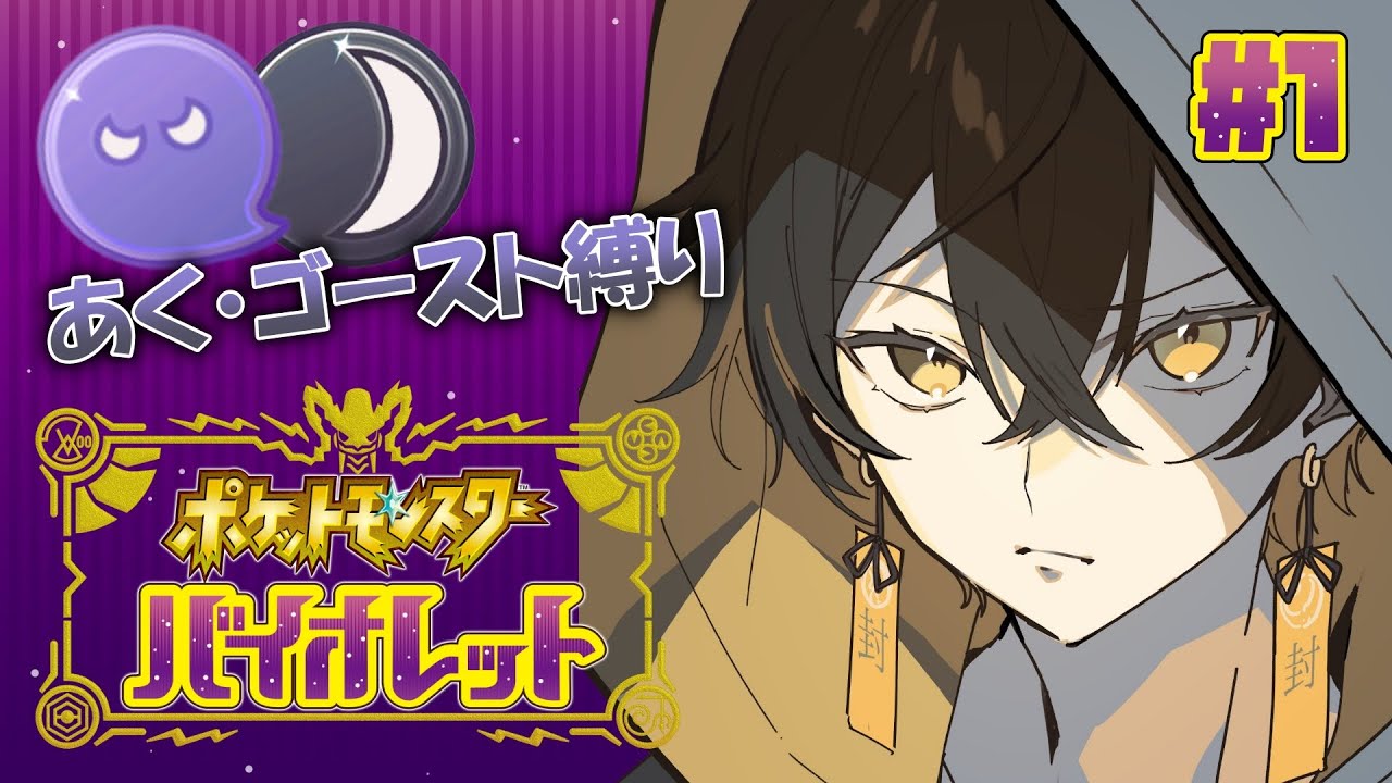 #1【ポケモンSV】あく・ゴースト縛りで楽しむ、ポケモン最新作！【夜十神封魔 / UPROAR!!】